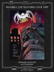 Комикс Общество летучих мышей. Дело Бутафора (Эксклюзивная обложка) (ПРЕДЗАКАЗ)