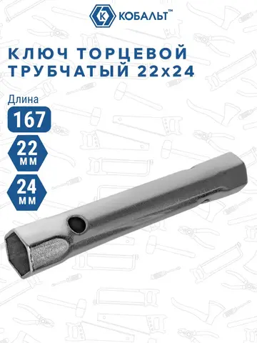 Ключ торцевой трубчатый КОБАЛЬТ 22 х 24 мм., хромированное покрытие (914-956)