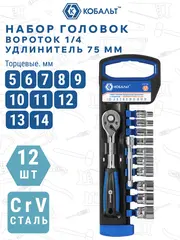 Набор головок торцевых КОБАЛЬТ 1/4