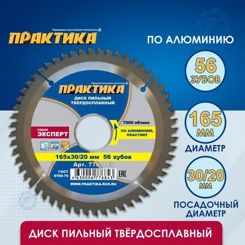 Диск пильный твердосплавный по алюминию ПРАКТИКА 165 х 30\20 мм, 56 зубьев (776-843)