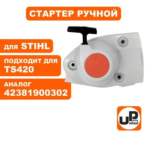 Стартер ручной UNITED PARTS для STIHL TS420 (90-0869)