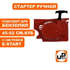 Стартер ручной UNITED PARTS для бензопил 45-52 куб.см. E-start (90-0525)
