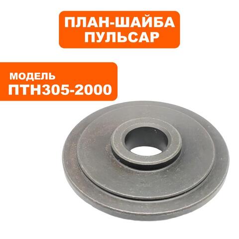 Планшайба ПУЛЬСАР ПТН 305-2000 внутренняя (791-325-092)