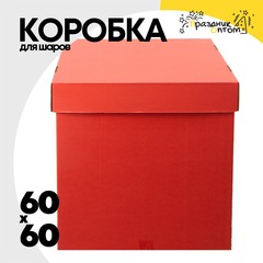 
          Коробка для надутых шаров 60 x 60 см (Красный)