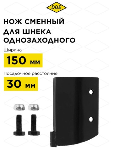 Нож сменный однозаходного шнека для грунта DDE 150 мм (один) (SK-150)