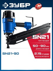 ЗУБР SN21-90, пневматический нейлер для реечных гвоздей ЗУБР SN21 (50-90 мм) Профессионал (31931)