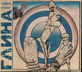 АРЕФЬЕВА, ОЛЬГА И КОВЧЕГ: Глина (Компакт-диск)