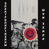 ЭЛЕКТРИЧЕСКИЕ ПАРТИЗАНЫ: Шум Земли (Компакт-диск)