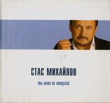 МИХАЙЛОВ, СТАС: Ты Меня Не Отпускай (Компакт-диск)