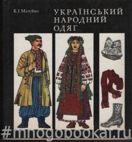 Український народний одяг. Украинская народная одежда