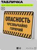 Табличка для обеспечения безопасности 