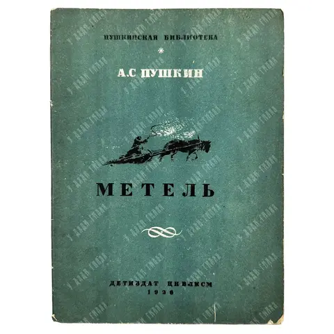 Пушкин А. С. Метель. рис. К. Рудакова. Серия «Пушкинская библиотека». М.-Л.: Детиздат ЦК ВЛКСМ, 1936