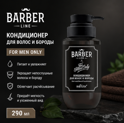 Кондиционер для волос и бороды 290мл Barber Line