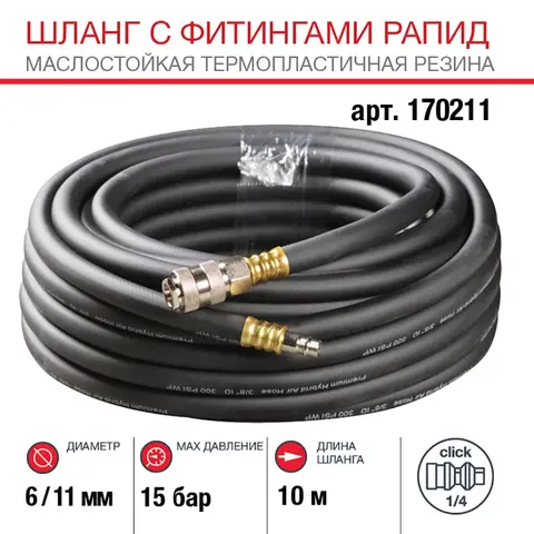 Шланг Fubag с фитингами рапид маслостойкая термопластичная резина 10м, диаметр 6х11 мм