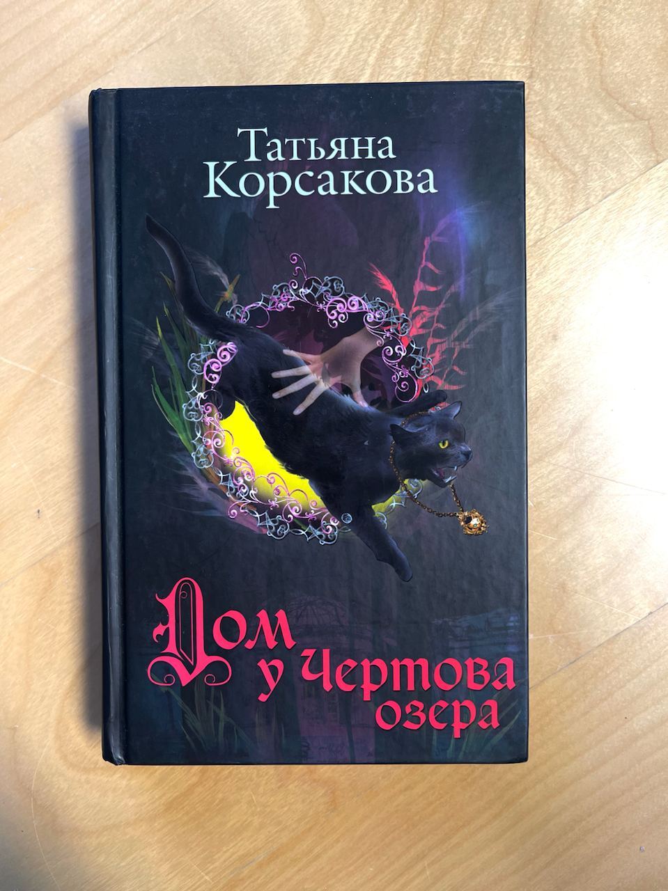 Книга: Татьяна Корсакова. Дом у чертова озера,