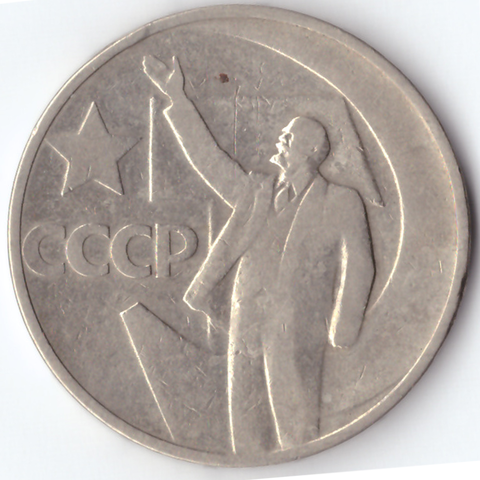 50 копеек 1967 год 50 лет советской власти F