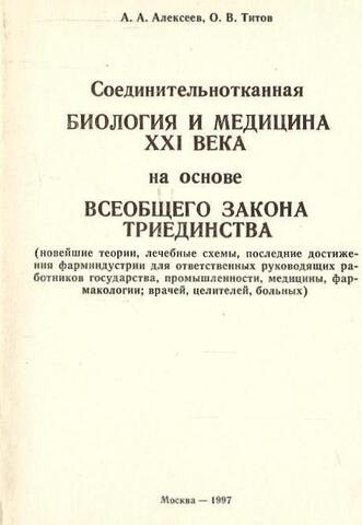 Соединительнотканная биология и медицина 21 века на основе всеобщего закона триединства