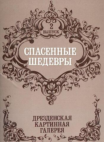 Спасенные шедевры. Выпуск 2. Дрезденская картинная галерея