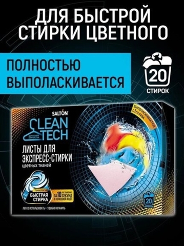 Листы д/стирки SALTON Clean Tech д/цветных тканей 20 шт РОССИЯ