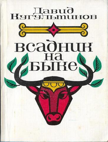 Всадник на быке + автограф