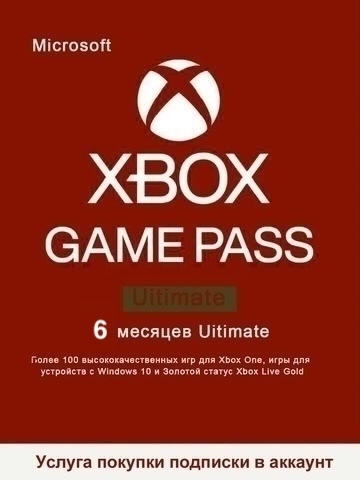 Подписка Game Pass Ultimate (абонемент на 6 месяцев, Xbox Store) [услуга покупки подписки в аккаунт]