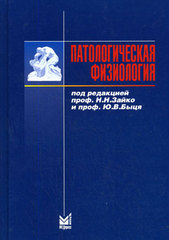 Патологическая физиология