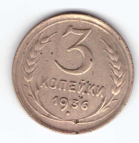 3 копейки 1936 VF-