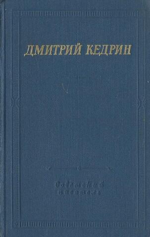 Кедрин. Избранные произведения