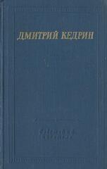 Кедрин. Избранные произведения