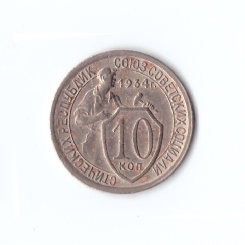 10 копеек 1934 года (VF)