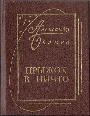 Прыжок в ничто