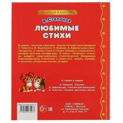 Книга для чтения любимые стихи. В. Степанов.   серия: золотая классика твердый переплет