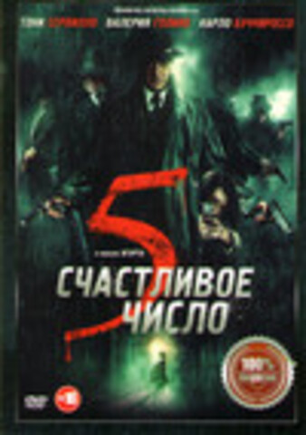 Счастливое число 5 (2020)