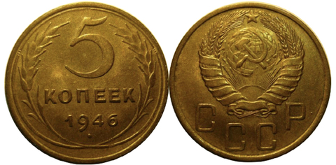 5 копеек 1946 года. VF-XF