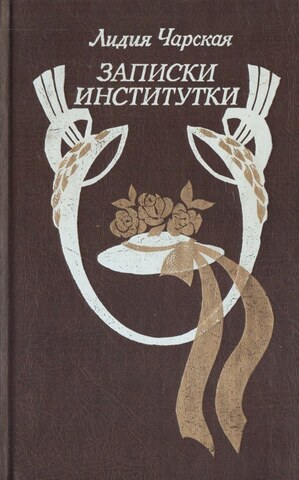 Записки институтки