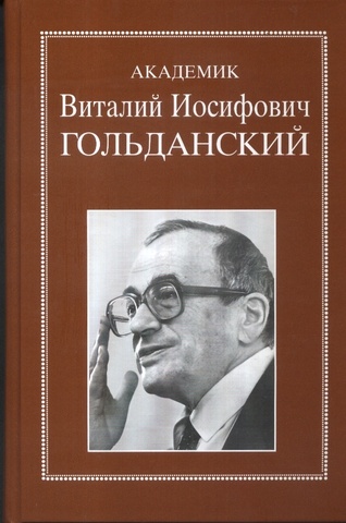 Академик Виталий Иосифович Гольданский: Избранные статьи, воспоминания