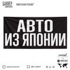Рекламная вывеска баннер АВТО ИЗ ЯПОНИИ для автомагазина, SIlverPlane x Айдентика Технолоджи