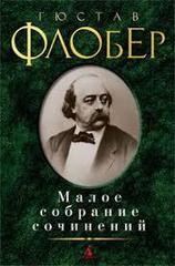 Гюстав Флобер. Малое собрание сочинений