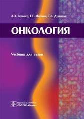 Онкология. Учебник