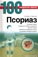 Псориаз. Серия 100 вопросов к врачу