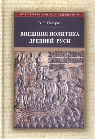 Внешняя политика Древней Руси (2-е изд.)