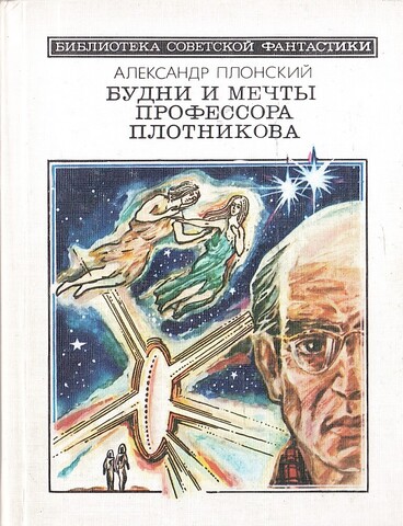 Будни и мечты профессора Плотникова. Научно-фантастические повести и рассказы