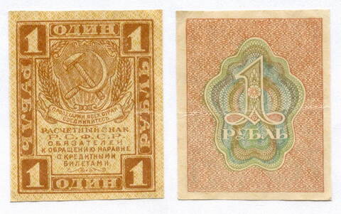 Расчетный знак 1 рубль 1919 год. РСФСР. VF-XF