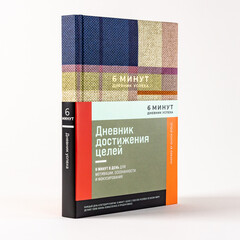 6 минут. Дневник успеха Inspired by Gunta Stölzl (лаванда)