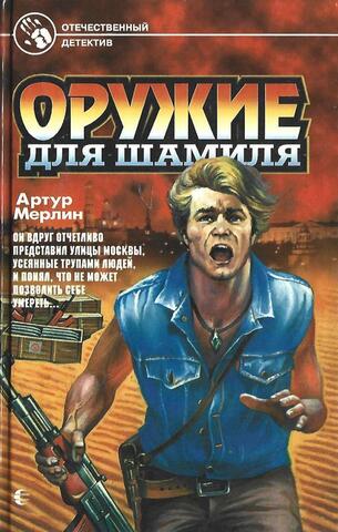 Оружие для Шамиля