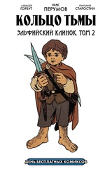 Кольцо Тьмы. Эльфийский клинок. Том 2 / Страж. Ведьмин яр (ДБК 2023)