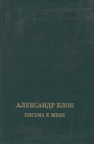 Александр Блок. Письма к жене