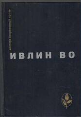 Мерзкая плоть. Возвращение в Брайдсхед. Незабвенная. Рассказы