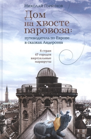 Дом на хвосте паровоза | Горбунов Н.