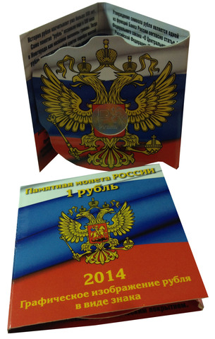 1 рубль 2014 года "Графическое изображение рубля в виде знака" в горизонтальном холдере